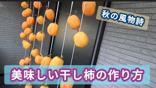 【家庭で出来る】美味しい干し柿の作り方♪