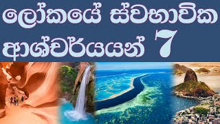 ලෝකයේ ස්වභාවික ආශ්චර්යයන් 7 natural wonders of the world