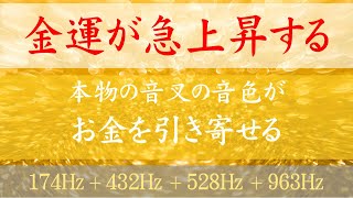 【聞くだけで金運急上昇】金運アップ最強の組み合わせ174Hz 432Hz 528Hz 963Hz｜直撮りの音叉の音色だから効きが違う｜金運・勝負運・ギャンブル運・当選運・全部まとめて一気に上げる！