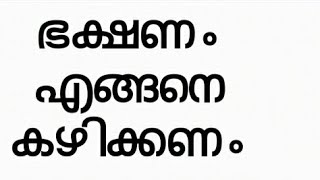 ഭക്ഷണം എങ്ങനെ കഴിക്കണം മതപ്രഭാഷണം മലയാളം