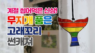 안산 스테인드글라스 공방 / 디오션라이트하우스 / 신상소개 / 무지개 고래꼬리 썬캐쳐