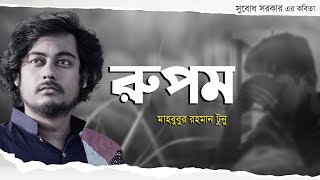 রুপম • সুবোধ সরকারের কবিতা • আবৃত্তি- মাহবুবুর রহমান টুনু • Rupom Kobita • Mahbubur Rahman Tunu