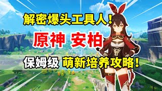 【原神】安柏荣登王座！萌新超级工具人全面培养攻略！#genshin