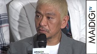 松本人志、新企画は「密室芸のM-1」　「『ドキュメンタル』Amazonプライム・ビデオ配信」記念イベント2