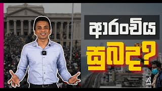 ආරංචිය සුබද? | Dhananath Fernando