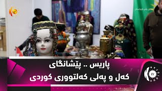 پاریس .. پێشانگای كەل و پەلی كەلتووری كوردی