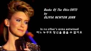 Banks of The Ohio (1971) by OLIVIA NEWTON JOHN  오하이오의 강둑- 올리비아 뉴튼 존