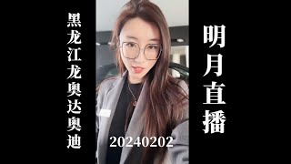 20240202 黑龙江龙奥达奥迪明月直播回放