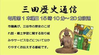 三田歴史通信「青磁販売とシニアやきもの講座のご案内」平成27年12月3日放送