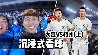 沉浸式看球 |大连人|阎相闯宝刀不老,曼巴错失绝杀!#football #soccer #live #reactionvideo #大连人 #沉浸式看球