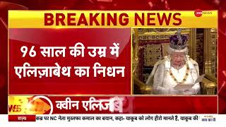 Breaking News: 96 साल की उम्र में क्वीन एलिजाबेथ-2 का निधन | Queen dies |British Monarch passes away