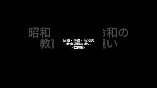 全く違う！昭和・平成・令和の教育現場　#塾 #勉強 #コント #受験 ＃昭和 ＃平成 #令和