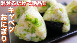 【キャベツだけで驚くほど旨い】炊いたご飯に混ぜるだけ！キャベツおにぎりの作り方【kattyanneru】