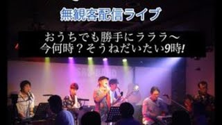 音故知新  生ライブ配信