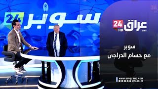 مباشر.. سوبر مع حسام الدراجي | من هم اللاعبين الجدد الذين سيستدعيهم كاساس لقائمة المنتخب