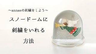 annasの刺繍をしよう！～スノードームに刺繍を入れる方法～動画でわかる刺繍教室