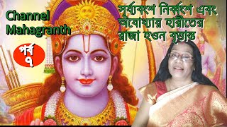 সূর্য্যবংশ নির্ব্বংশ এবং অযোধ্যায় হারীতের রাজা হওন বৃত্তান্ত - Mahagranth #Hindu Mahagrantha