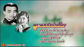 ព្យុះមកដល់ហើយ-Pyous Muk Dol Heuy-សុីន សុីសាមុត និង រស់ សេរីសុទ្ធា-កាសែត ពស់មាស លេខ២