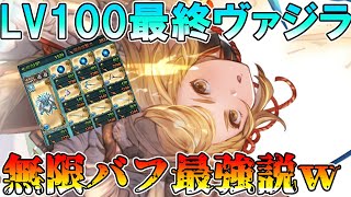 【グラブル】LV100最終ヴァジラお試しした結果ｗバフが永遠に途切れなくて草【神童ヴァジラ爆誕ｗ】