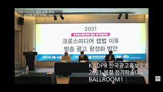 KADPR 한국광고홍보학회 2021 봄철 정기학술대회 - Ballroom1