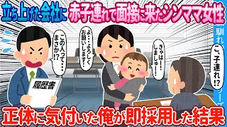 【2ch馴れ初め】立ち上げた会社に赤ちゃん連れで面接に来たシンママ女性→ 正体に気づいた俺が即採用した結果【ゆっくり】