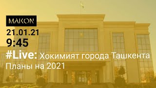 #Live: Хокимият города Ташкента. Планы на 2021