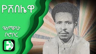 የሸበሌዋ - ዓለማየሁ ቦሮቦር | Yeshebelewa   Alemayehu Borobor | Ethiopica