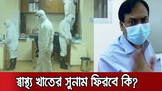 অবহেলা-দুর্নীতিতে দীর্ঘদিনের জঞ্জাল স্বাস্থ্য খাতে, সমাধান কী? | Health Sector Corruption