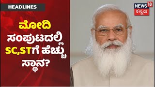 ಇಂದು ಕೇಂದ್ರ ಸಚಿವ ಸಂಪುಟ ಪುನರ್ ರಚನೆ; SC, ST ಜೊತೆಗೆ ಮಹಿಳೆಯರಿಗೆ ಹೆಚ್ಚು ಸ್ಥಾನ ಸಾಧ್ಯತೆ | News18 Kannada