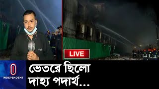 (LIVE) নিয়ন্ত্রণে আসলেও এখনো দেখা যাচ্ছে ধোঁয়া; ক্ষয়ক্ষতি হলো কতো? || Rupganj Hatim Factory