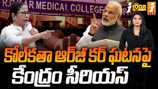 కోల్‌కతా ఆర్‌జీ కర్ ఘటనపై కేంద్రం సీరియస్ | Center Is Serious About Kolkata RG Kar Incident | iFocus