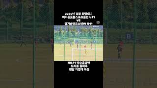 2024년 경주 화랑대기/이리동풋볼스포츠클럽 U11 VS 경기송탄유소년W U11/ NO.11 박수훈캡틴! #경주 #화랑대기 #축구 #손흥민 #황희찬 #양민혁 #파리 #올림픽