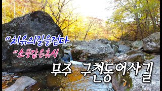 무주구천동어사길 소풍같은 휴식 치유의길 걷기,Muju Gucheon dong_Korea Road