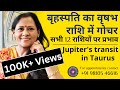 बृहस्पति का वृषभ राशि में गोचर: सभी 12 राशियों पर प्रभाव | Jupiter's transit in Taurus