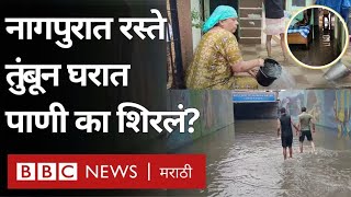 Nagpur Heavy Rain Update : नागपूरात मुसळधार पावसाने रस्ते-नाल्या तुंबल्या, घरांमध्येही शिरलं पाणी