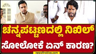 Bye Elections​ನಲ್ಲಿ ಸೋಲು, Yaduveer Wadiyar ಬೇಸರದ ನುಡಿ.. | Nikhil Kumaraswamy | Channapatna