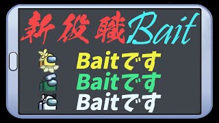 【Among us】新役職BaitCOする3人【iSeNN切り抜き】