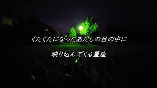 星物語 / aiko 歌詞付き