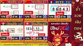 🔴ถ่ายทอดสดผล หุ้นจีนVIP I จีนเช้า I ลาวTV I ฮั่งเส็งVIP I ฮั่งเส็งเช้า 20/06/67