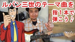 ギター初心者講座！ルパン三世のテーマ曲を指１本で弾いてみた【ギターソロのtab有 】