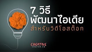 7 วิธีพัฒนาไอเดียสำหรับวิดีโอสต็อก