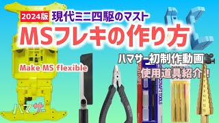 ［ミニ四駆］MSフレキを作る2024