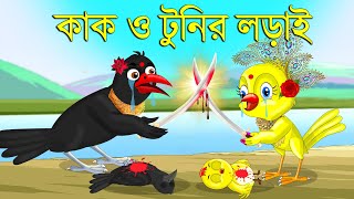 টুনি আর কাকের লড়াই | Bangla Cartoon | Thakurmar Jhuli | Pakhir Golpo | Bangla Golpo | Tuntuni Golpo