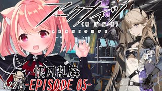 【完全初見 #アークナイツ  】＃22　快刀乱麻 EPISODE 05-10 🔰新米ドクターです⸜(๑’ᵕ’๑)⸝【 #新人vtuber / #猫宮ありあ 】