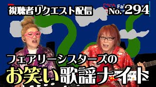 フェアリーシスターズお笑い歌謡ナイト【水曜日のカンパネラ、朝倉紀幸＆GANGにはじまり八神純子、クリスタルキング、オフコース、ペドロ＆カプリシャス、青江三奈、安全地帯を乗り切り全クリアの回】