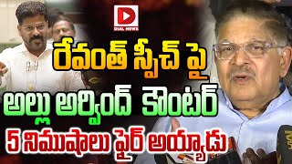 రేవంత్ స్పీచ్ పై అల్లు అర్వింద్ కౌంటర్.. || Allu Aravindh Counter to CM Revanth Reddy | Dial News