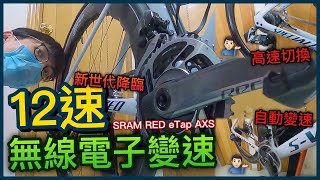 新時代降臨！12速！！！無線電子變速！！！！最強！最速！無變能敵？！│SRAM RED eTap AXS