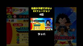 【ドラゴンボール】名前が予想できないEXフュージョンランキング