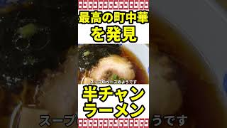 凄さが全然認知されていない儲ける気ゼロの衝撃の町中華がヤバい