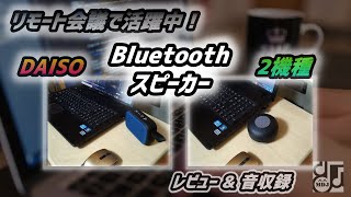 リモート会議で活躍中！DAISO Bluetooth スピーカー 2機種